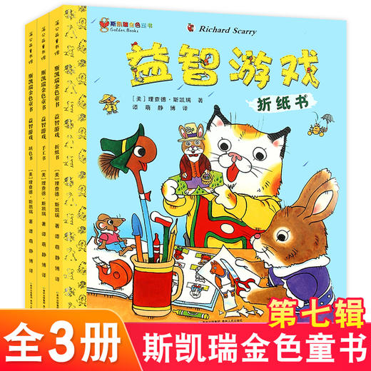 斯凯瑞金色童书 益智游戏 第7辑 全3册 益智游戏：填色书 游戏书 手工书 2-5-8岁儿童益智游戏书手工玩具书 幼儿早教读物学前益智游戏 商品图0