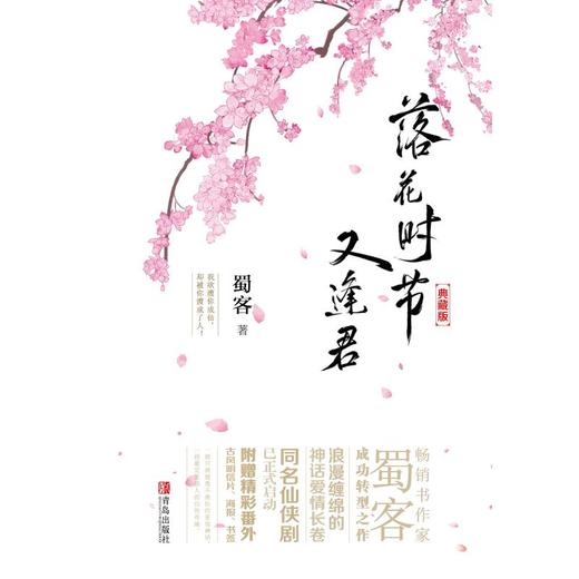 落花时节又逢君 典藏版 商品图0