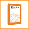 205号教室 商品缩略图4