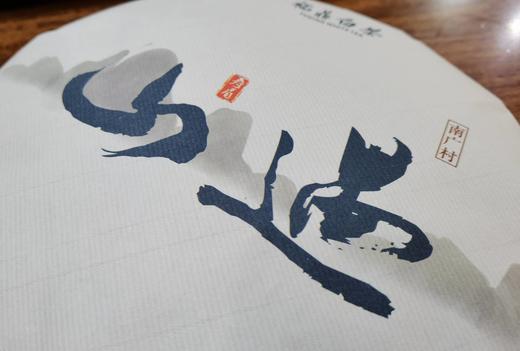 山遇·2019磻溪南广寿眉 商品图1