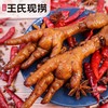 【王氏】现卤鸡爪 | 2个 | 约170g | 秘制卤料 香辣可口 现卤现卖【请到就近的王氏现捞门店取货】 商品缩略图0