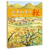 四季的变化：科普认知绘本（全4册） 春夏秋冬四季绘本 二十四节气 幼儿园小班中班大班早教百科图书读物亲子阅读0-3-6-8岁科学启蒙课外书 商品缩略图7
