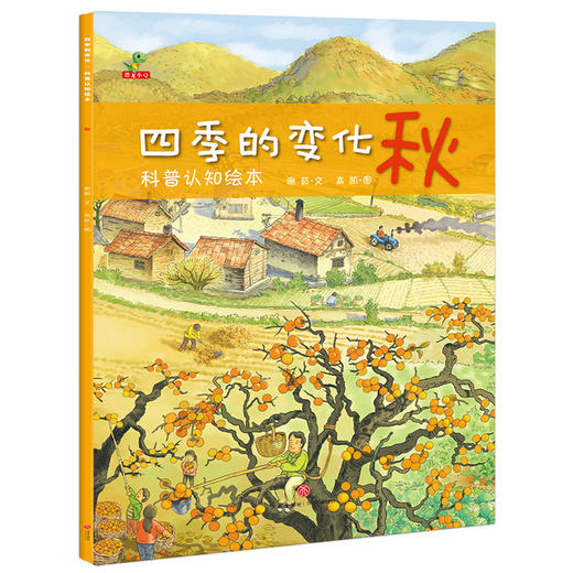 四季的变化：科普认知绘本（全4册） 春夏秋冬四季绘本 二十四节气 幼儿园小班中班大班早教百科图书读物亲子阅读0-3-6-8岁科学启蒙课外书 商品图7