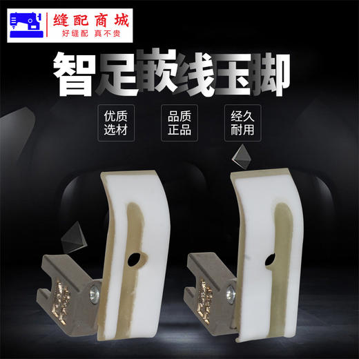 智足欣捷嵌线压脚  牛津  白底 压脚滚绳压脚 塑料带槽 绳子压脚 商品图0