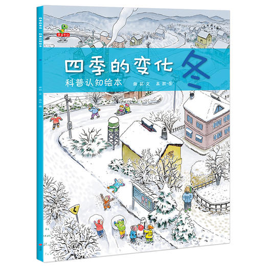 四季的变化：科普认知绘本（全4册） 春夏秋冬四季绘本 二十四节气 幼儿园小班中班大班早教百科图书读物亲子阅读0-3-6-8岁科学启蒙课外书 商品图8