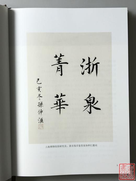 现货秒发《宝浙清钱谱》作者签名钤印本 全一册 商品图6