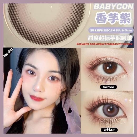 醋醋汁儿同款Babycon 美瞳 牛乳棕/香芋紫 商品图2
