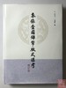 《袁像壹元银币版式汇考.修订版》签名钤印本 全一册 商品缩略图8