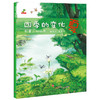 四季的变化：科普认知绘本（全4册） 春夏秋冬四季绘本 二十四节气 幼儿园小班中班大班早教百科图书读物亲子阅读0-3-6-8岁科学启蒙课外书 商品缩略图6