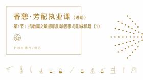 第1节：敏感肌影响因素及敏感肌形成机理1