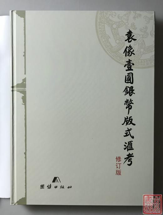 《袁像壹元银币版式汇考.修订版》签名钤印本 全一册 商品图1