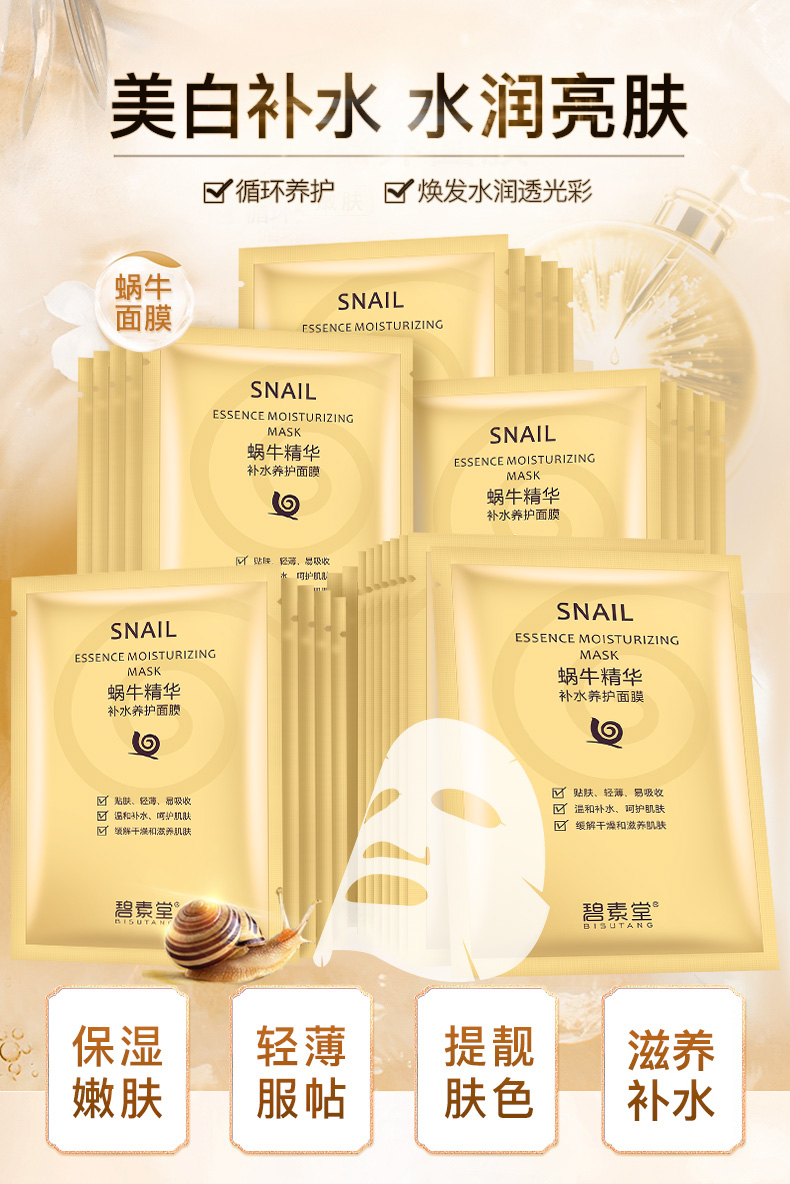 碧素堂蜗牛精华美白面膜补水保湿提亮肤色控油收缩毛孔女学生