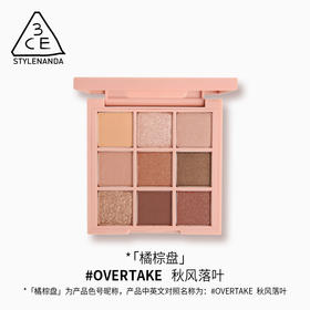 3CE九宫格眼影overtake南瓜珠光彩妆盘哑光闪片