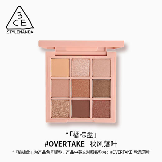 3CE九宫格眼影overtake南瓜珠光彩妆盘哑光闪片 商品图0