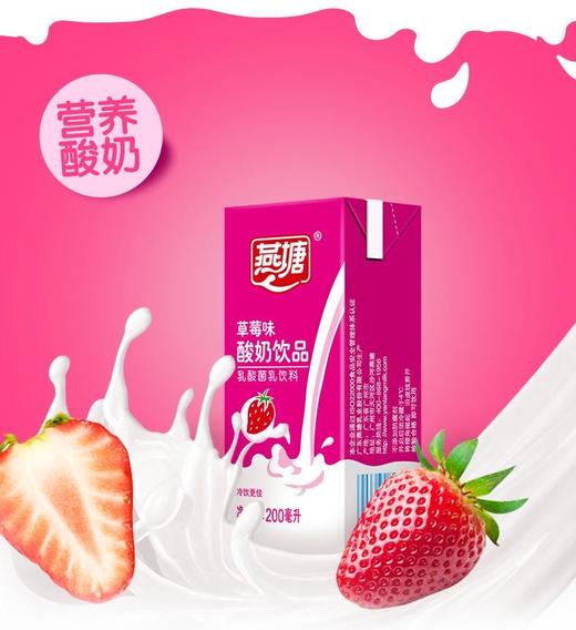 【特价】燕塘 草莓酸奶 （200mlx16盒） 商品图2