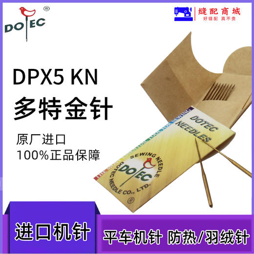 DPX5  进口多特羽绒服专用7号金针 机针  镀钛圆头金针平车高速防热DP*5 商品图2