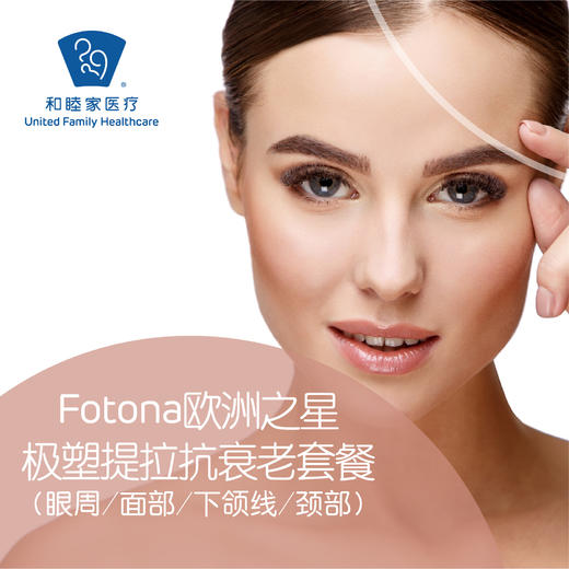 fotona欧洲之星 极塑提拉抗衰老套餐(眼周/面部/颈部)