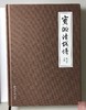 现货秒发《宝浙清钱谱》作者签名钤印本 全一册 商品缩略图2