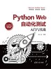 Python Web自动化测试入门与实战 商品缩略图0