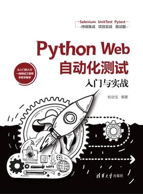 Python Web自动化测试入门与实战