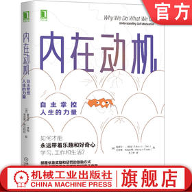 《官方正版 内在动机 自主掌控人生的力量 》爱德华 L 德西 心理学 奖励 惩罚 激励方式 自我决定论 育儿 组织管理 行为改变 内在动机