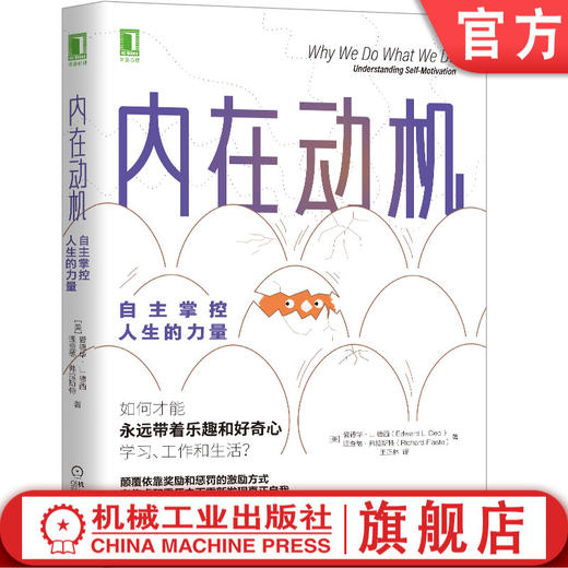 《官方正版 内在动机 自主掌控人生的力量 》爱德华 L 德西 心理学 奖励 惩罚 激励方式 自我决定论 育儿 组织管理 行为改变 内在动机 商品图0