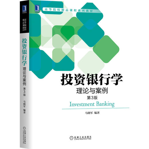 官方正版 投资银行学:理论与案例（第3版） 马晓军 9787111661467 高等院校精品课程系列教材 商品图1