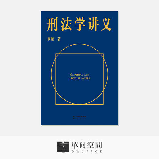刑法学讲义罗翔著
