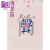 预售 【中商原版】传声筒 阅读笔记之二 港台原版 西西 洪范书店 文学 商品缩略图0