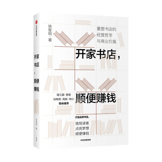 开家书店，顺便赚钱 徐智明 著  企业经营与管理 实体店 经营哲学 商业价值 中信出版社图书 正版 商品图3