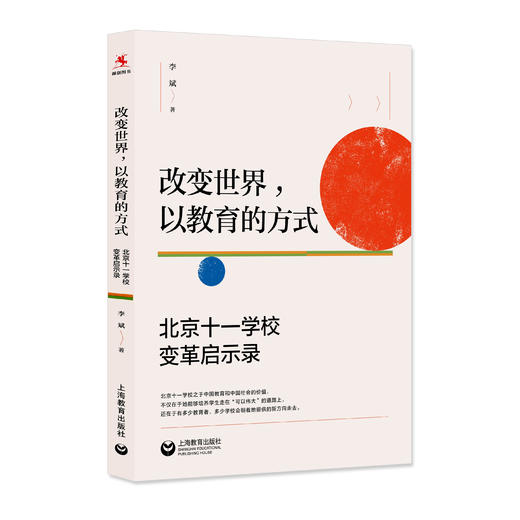 改变世界，以教育的方式：北京十一学校变革启示录（源创图书） 商品图0