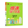 倍速学习法三年级数学—人教版（上）2020秋 商品缩略图0