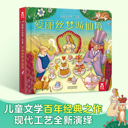 乐乐趣-揭秘小世界 名著 爱丽丝梦游仙境 商品图1