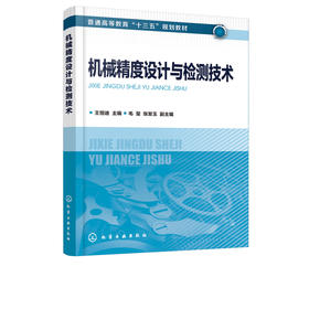 机械精度设计与检测技术 王恒迪 机械精度设计几何量检测基本方法 高等院校机械类近机械类等专业教材机械设计制造标准化和测试书