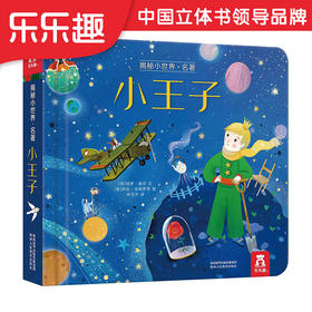 乐乐趣-揭秘小世界 名著 小王子