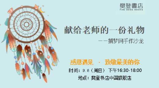 教师节手作—捕梦网 商品图0