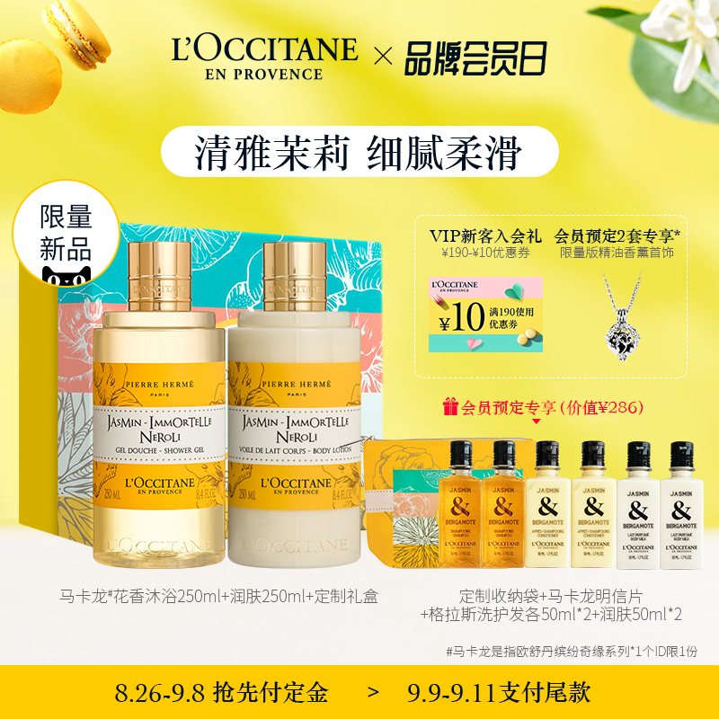 【会员节预售】欧舒丹马卡龙缤纷花香沐浴露身体乳保湿女礼盒套装JPY带授权招加盟代理