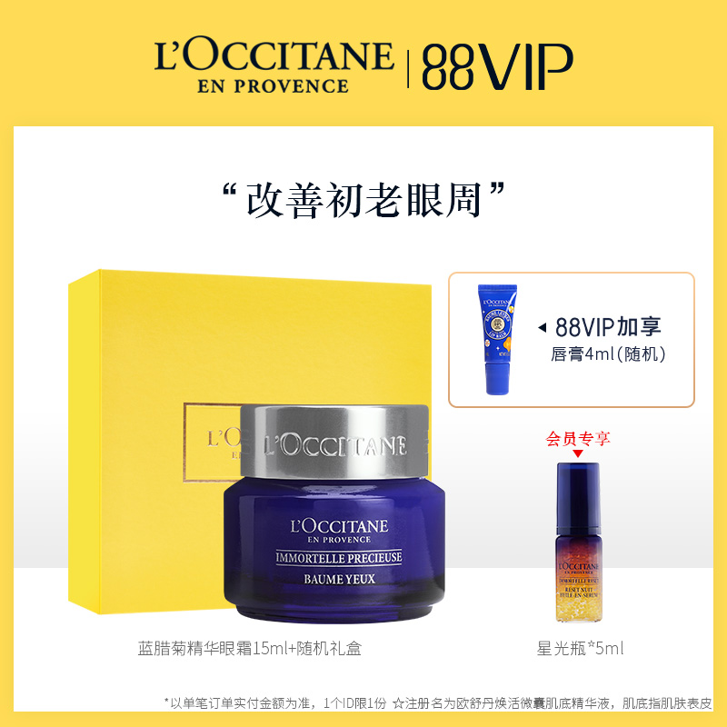 【88vip】欧舒丹眼霜 蓝腊菊活颜紧致眼霜补水保湿淡化细干纹3JPY带授权招加盟代理