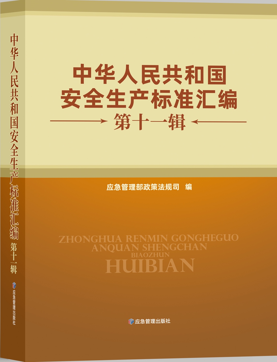 中华人民共和国安全生产标准汇编（第十一辑）