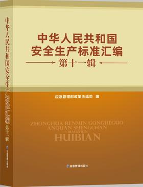 中华人民共和国安全生产标准汇编（第十一辑）