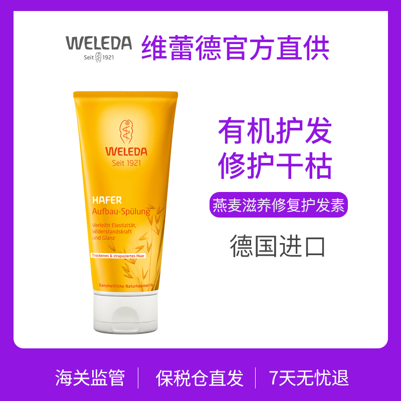 【Weleda维蕾德】有机 燕麦滋养修复护发素200ml