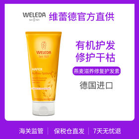【Weleda维蕾德】有机 燕麦滋养修复护发素200ml