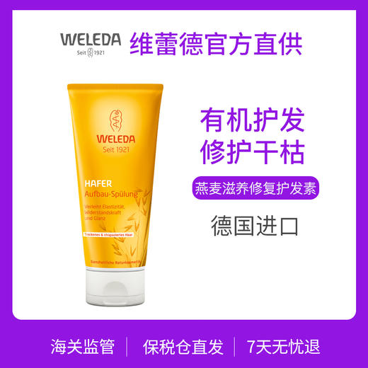 【Weleda维蕾德】有机 燕麦滋养修复护发素200ml 商品图0