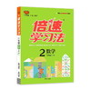 倍速学习法二年级数学—人教版（上）2020秋 商品缩略图0