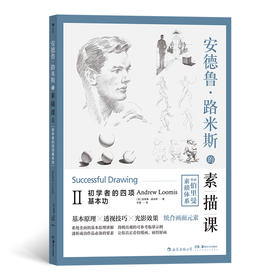 后浪正版 安德鲁•路米斯的素描课Ⅱ 初学者的四项基本功