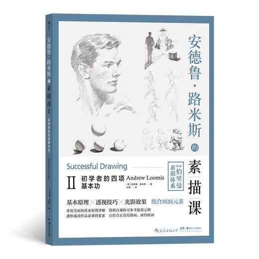 后浪正版 安德鲁•路米斯的素描课Ⅱ 初学者的四项基本功 商品图0