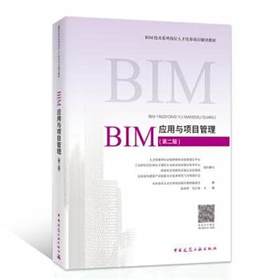 BIM应用与项目管理(第二版）-BIM技术系列岗位人才培养项目辅导教材