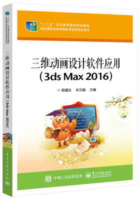 三维动画设计软件应用（3ds Max 2016）