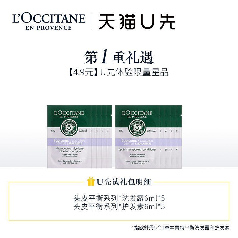 【天猫U先试】欧舒丹平衡洗发6ml*5+护发6ml*5JPY带授权招加盟代理