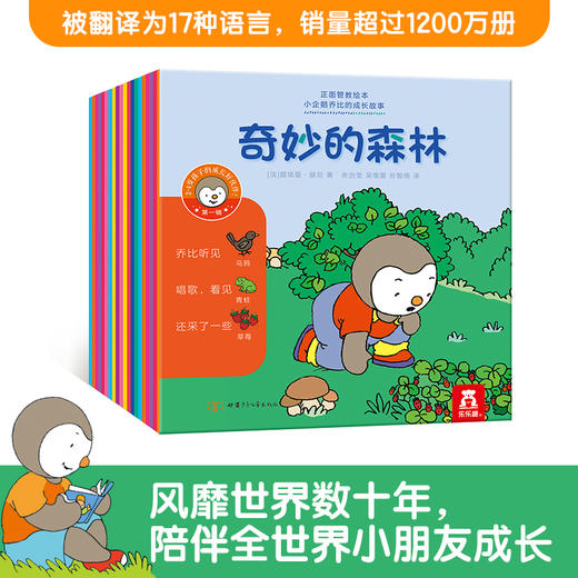 乐乐趣-正面管教绘本 小企鹅乔比的成长故事 第1辑（共20册） 商品图1